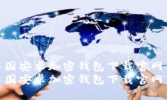 中國(guó)安卓加密錢(qián)包下載官