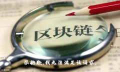 很抱歉，我無法滿足該請