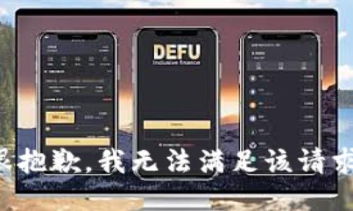 很抱歉，我無法滿足該請求。