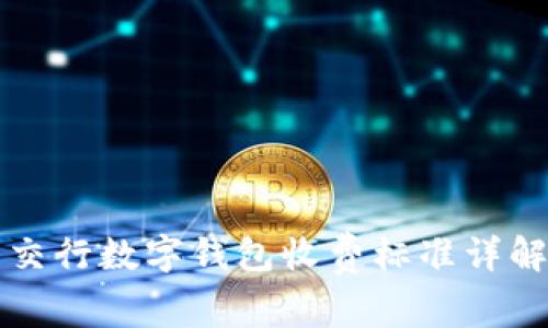 交行數(shù)字錢包收費(fèi)標(biāo)準(zhǔn)詳解