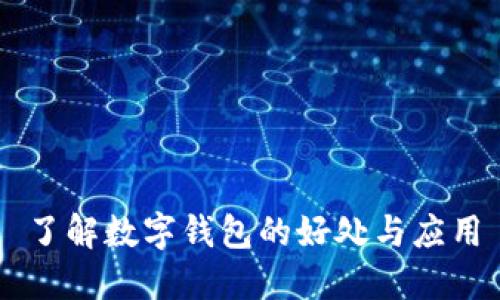 了解數(shù)字錢包的好處與應(yīng)用