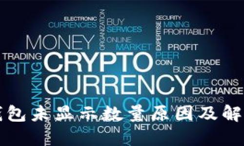 小狐錢包未顯示數(shù)量原因及解決辦法