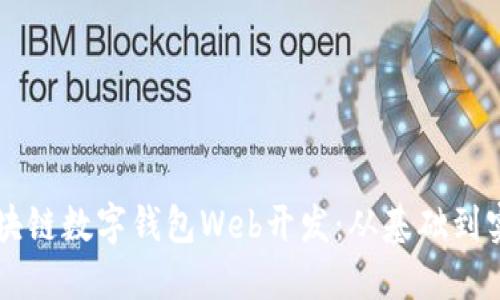 區(qū)塊鏈數(shù)字錢(qián)包Web開(kāi)發(fā):從基礎(chǔ)到實(shí)踐