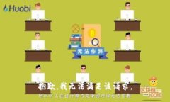 抱歉，我無法滿足該請(qǐng)求