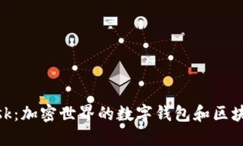 MetaMask：加密世界的數(shù)字錢包和區(qū)塊鏈瀏覽器