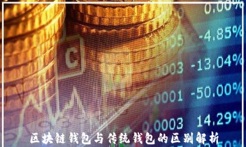 
區(qū)塊鏈錢包與傳統(tǒng)錢包的區(qū)別解析