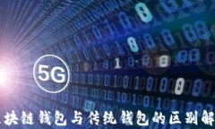 區(qū)塊鏈錢(qián)包與傳統(tǒng)錢(qián)包的