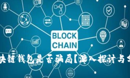 區(qū)塊鏈錢包是否騙局？深入探討與分析