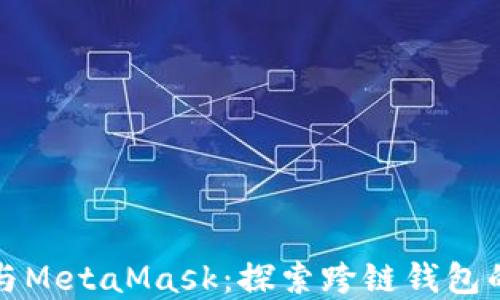 
鴻蒙與MetaMask：探索跨鏈錢包的未來
