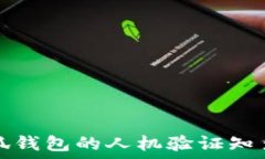   小狐錢包的人機(jī)驗(yàn)證知多