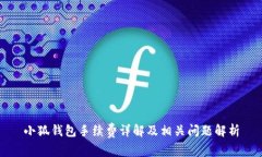 小狐錢包手續(xù)費(fèi)詳解及相