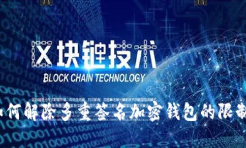 如何解除多重簽名加密錢包的限制？