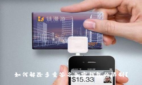 如何解除多重簽名加密錢包的限制？