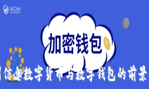 神州信息數(shù)字貨幣與數(shù)字錢包的前景解析