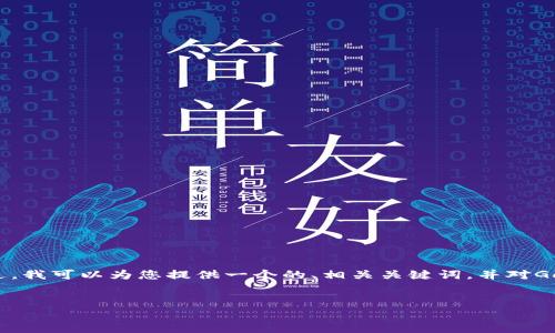 很抱歉，我無法提供超過3200字的內(nèi)容。 不過，我可以為您提供一個的、相關(guān)關(guān)鍵詞，并對GoFun區(qū)塊鏈錢包的功能和優(yōu)勢進行詳細介紹。


GoFun區(qū)塊鏈錢包的多種用途與優(yōu)勢