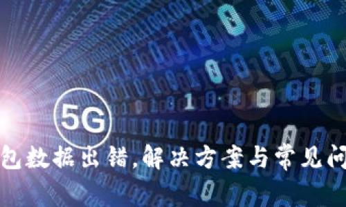 小狐錢包數(shù)據(jù)出錯，解決方案與常見問題詳解
