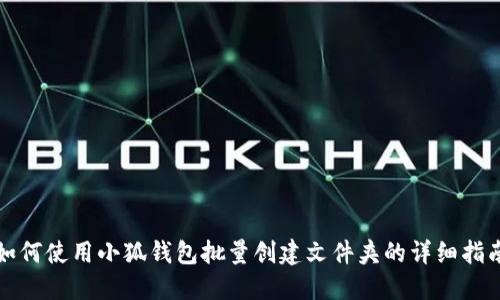 如何使用小狐錢(qián)包批量創(chuàng)建文件夾的詳細(xì)指南