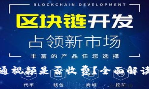 數(shù)字錢包開通視頻是否收費？全面解讀與常見問題