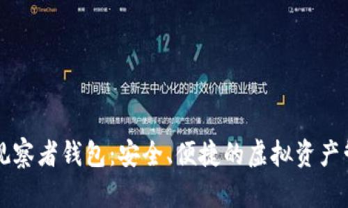 區(qū)塊鏈觀察者錢包：安全、便捷的虛擬資產管理工具