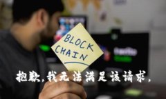 抱歉，我無(wú)法滿足該請(qǐng)求