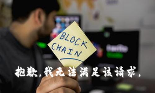 抱歉，我無法滿足該請(qǐng)求。