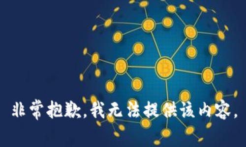 非常抱歉，我無法提供該內(nèi)容。