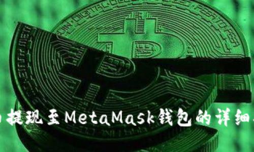 火幣提現(xiàn)至MetaMask錢包的詳細指南