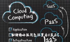 如何將小狐錢包設置為U顯