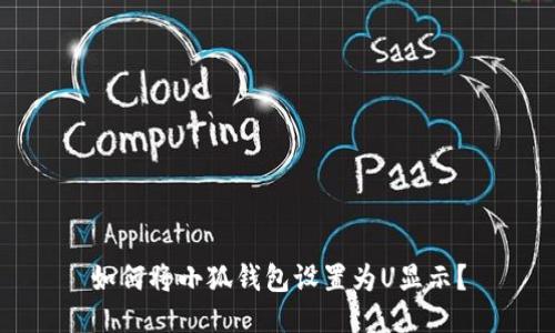 如何將小狐錢包設(shè)置為U顯示？