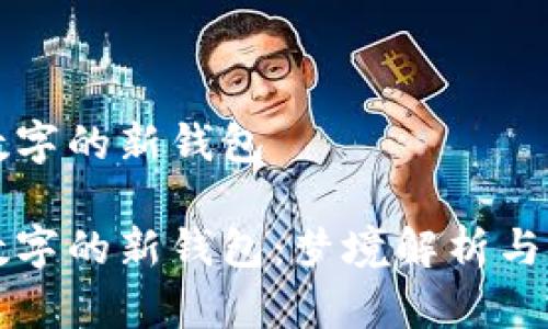 夢(mèng)見帶數(shù)字的新錢包

夢(mèng)見帶數(shù)字的新錢包：夢(mèng)境解析與心理解讀