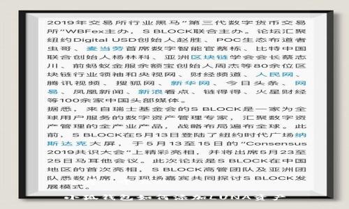 思考一個且的

小狐錢包如何添加LUNA資產(chǎn)