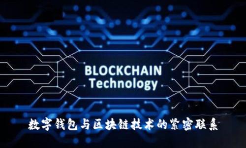 數(shù)字錢包與區(qū)塊鏈技術的緊密聯(lián)系