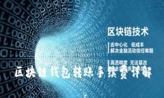 區(qū)塊鏈錢(qián)包轉(zhuǎn)賬手續(xù)費(fèi)詳