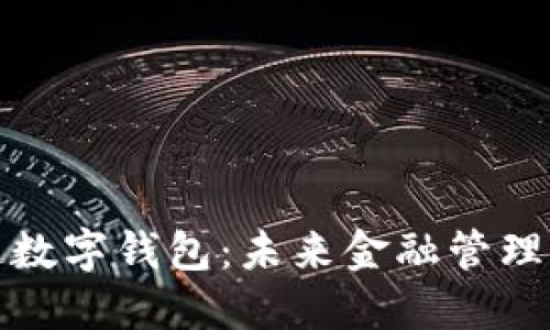 普華永道數(shù)字錢包:未來金融管理的新趨勢(shì)