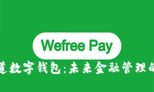 普華永道數(shù)字錢包:未來金融管理的新趨勢(shì)