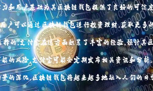 biao ti/biao ti支付寶下一個區(qū)塊鏈錢包/biao ti  
支付寶, 區(qū)塊鏈, 錢包/guanjianci  

隨著區(qū)塊鏈技術的不斷發(fā)展，其應用場景也越來越豐富。在這個背景下，支付寶作為中國最大的移動支付平臺之一，也不可能置身事外。支付寶正在探索區(qū)塊鏈技術的應用，尤其是在數(shù)字錢包方面。本文將詳細探討支付寶未來區(qū)塊鏈錢包的可能發(fā)展方向，并圍繞這一主題提出四個相關問題，深入解析其影響與前景。

問題一：支付寶的區(qū)塊鏈錢包將如何運作？
支付寶的區(qū)塊鏈錢包將基于區(qū)塊鏈技術的去中心化特性，為用戶提供更加安全、便捷的數(shù)字資產(chǎn)管理方式。具體而言，它可能會通過以下幾個步驟進行運作：

首先，用戶需要在支付寶中創(chuàng)建一個區(qū)塊鏈錢包賬戶。此時，錢包的生成過程與傳統(tǒng)銀行賬戶的開戶相似，但由于其基于區(qū)塊鏈技術，用戶將會擁有一個獨特的公鑰和私鑰。用戶必須妥善保管好私鑰，因為它是訪問和管理錢包內(nèi)資產(chǎn)的唯一憑證。

其次，用戶在錢包中可以進行多種操作，例如接收和發(fā)送數(shù)字貨幣、查看交易歷史、管理數(shù)字資產(chǎn)等。通過區(qū)塊鏈的透明性，用戶能夠?qū)崟r查看資金流動并確認交易狀態(tài)，確保安全可靠。

此外，支付寶區(qū)塊鏈錢包還可以與支付寶的其他服務進行無縫集成，例如場景支付、理財產(chǎn)品等。用戶可以將錢包中的數(shù)字資產(chǎn)靈活運用到實際消費中，同時享受支付寶現(xiàn)有的用戶體驗優(yōu)勢。

最后，支付寶可能會與一些區(qū)塊鏈項目合作，引入更多的生態(tài)應用。用戶不僅能使用錢包進行數(shù)字貨幣交易，還可以參與去中心化金融（DeFi）及其他區(qū)塊鏈創(chuàng)新項目。這將為用戶提供更多的投資機會和龐大的數(shù)字經(jīng)濟生態(tài)。

問題二：區(qū)塊鏈錢包如何提升支付寶的安全性？
安全性是錢包用戶關心的首要問題。區(qū)塊鏈錢包的安全性主要體現(xiàn)在以下幾個方面：

首先，去中心化的特性使得區(qū)塊鏈錢包不再依賴于單一服務器存儲用戶數(shù)據(jù)。相較于傳統(tǒng)中心化錢包，區(qū)塊鏈錢包將用戶的資產(chǎn)信息分散存儲在區(qū)塊鏈上，降低了因服務器失陷導致用戶資產(chǎn)被盜或丟失的風險。

其次，區(qū)塊鏈技術通過加密算法確保交易的安全性。每一筆交易都經(jīng)過復雜加密，所有的交易數(shù)據(jù)都在區(qū)塊鏈上進行驗證，再加上智能合約等技術的應用，可以極大地減少惡意攻擊和篡改的風險。

此外，用戶的私鑰將采用多重加密存儲。當用戶進行任何交易時，都需要進行身份驗證，確保只有真正的資產(chǎn)擁有者才能發(fā)起交易。這種雙重安全機制將進一步提升用戶資產(chǎn)的安全性。

當然，用戶在使用區(qū)塊鏈錢包時也需要注意安全防護。建議用戶定期更新密碼、開啟二次驗證，并謹慎防范網(wǎng)絡釣魚等安全風險。支付寶在這方面也可能為用戶提供教育及工具支持，幫助用戶提高安全意識。

問題三：支付寶引入?yún)^(qū)塊鏈錢包將對支付行業(yè)產(chǎn)生怎樣的影響？
支付寶引入?yún)^(qū)塊鏈錢包將對支付行業(yè)帶來巨大的沖擊，主要體現(xiàn)在以下幾個方面：

首先，區(qū)塊鏈錢包的出現(xiàn)將提升跨境支付的效率。傳統(tǒng)跨境支付通常涉及多次中介，交易過程冗長且費用高昂。區(qū)塊鏈能夠?qū)崿F(xiàn)點對點匿名交易，顯著降低成本和時間，讓跨境支付變得如同國內(nèi)支付般便捷。

其次，隨著區(qū)塊鏈技術的成熟，整個支付生態(tài)也將變得更加去中心化。用戶將不再完全依賴傳統(tǒng)銀行和支付機構(gòu)進行交易，創(chuàng)新型的去中心化金融服務將嶄露頭角。這種趨勢將促進金融科技的創(chuàng)新與發(fā)展，刺激更多參與者加入競爭。

此外，區(qū)塊鏈錢包將為用戶提供數(shù)字身份驗證等新服務。用戶在進行線上交易時，能夠利用數(shù)字身份來證明自身的信用度，降低信任成本，提高交易成功率。這為金融服務的透明性與合規(guī)性打下了基礎。

然而，這也意味著傳統(tǒng)支付機構(gòu)面臨更大的競爭壓力。它們需要在技術上進行升級，建立自身的區(qū)塊鏈生態(tài)系統(tǒng)，以適應新的市場變化。

問題四：用戶如何選擇和使用支付寶的區(qū)塊鏈錢包？
用戶在選擇和使用支付寶的區(qū)塊鏈錢包時，需要考慮以下幾個要素：

首先，用戶應關注錢包的安全性和信譽度。選擇一個有良好用戶評價和背景的平臺非常重要。支付寶作為老牌的支付平臺，其技術實力和用戶基礎為其區(qū)塊鏈錢包提供了良好的可信度。

其次，用戶需要了解錢包的功能。理想的區(qū)塊鏈錢包應支持多種數(shù)字資產(chǎn)，提供便捷的交易體驗，并能夠與其他金融產(chǎn)品連接。例如，用戶可以通過區(qū)塊鏈錢包進行投資理財，獲取更多的收益機會。

此外，用戶還需關注錢包的用戶界面及操作體驗。一個通過友好的界面和簡潔的設計來幫助用戶輕松完成各項操作的錢包是值得選擇的。支付寶在這方面積累了豐富的經(jīng)驗，預計其區(qū)塊鏈錢包將在用戶體驗上下功夫。

最后，用戶應保持對區(qū)塊鏈行業(yè)及相關政策的關注。隨著技術的發(fā)展和監(jiān)管的不斷演進，用戶要及時調(diào)整自己的投資策略，以避免可能的風險。支付寶可能會定期發(fā)布相關資訊和分析，幫助用戶更好地了解市場動態(tài)。

綜上所述，支付寶的區(qū)塊鏈錢包有著光明的前景，能夠為用戶帶來更安全、便捷的數(shù)字資產(chǎn)管理體驗。隨著技術的不斷發(fā)展與應用場景的深化，區(qū)塊鏈錢包將越來越多地融入人們的日常生活，為未來的數(shù)字經(jīng)濟帶來更多可能性。