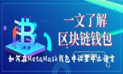 如何在MetaMask錢包中設(shè)置中