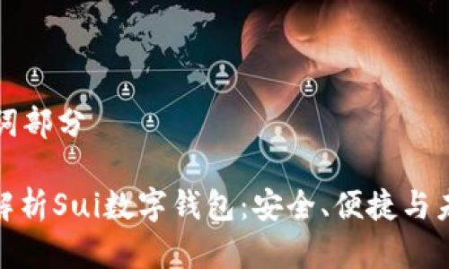 和關(guān)鍵詞部分

: 全面解析Sui數(shù)字錢包：安全、便捷與未來展望