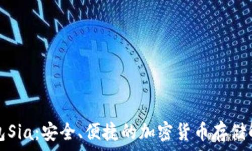   
數字錢包Sia：安全、便捷的加密貨幣存儲解決方案