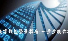 云數(shù)貿(mào)數(shù)字錢包登錄指南