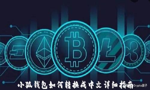 
小狐錢(qián)包如何轉(zhuǎn)換成中文詳細(xì)指南
