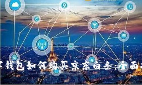 數(shù)字錢包如何購買京東白條：全面指南