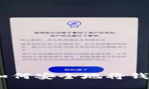 數(shù)字錢包轉(zhuǎn)賬指南：如何安全地將錢轉(zhuǎn)到他人的數(shù)字錢包