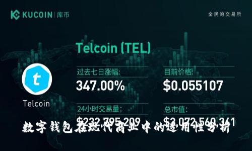 數(shù)字錢包在現(xiàn)代商業(yè)中的適用性分析