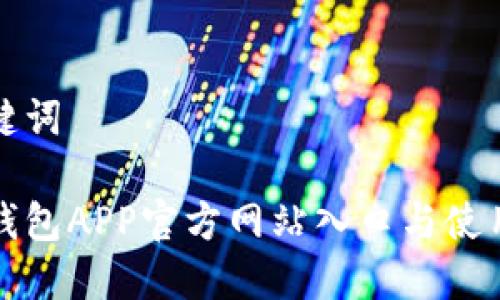 和關鍵詞

小狐錢包APP官方網(wǎng)站入口與使用指南