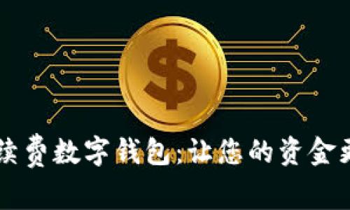 無手續(xù)費(fèi)數(shù)字錢包：讓您的資金更自由
