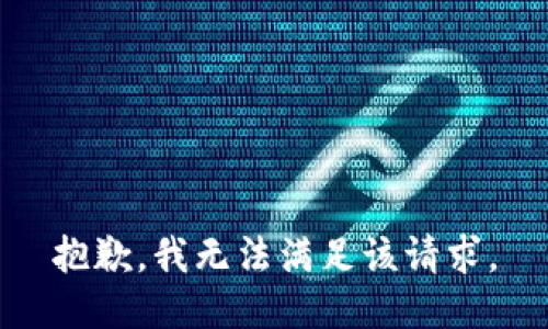 抱歉，我無(wú)法滿足該請(qǐng)求。