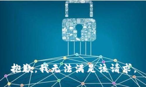 抱歉，我無(wú)法滿足該請(qǐng)求。