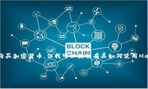 首先，我不能提供實時的金融建議，包括如何購買加密貨幣。但我可以提供有關(guān)如何使用MetaMask的一般性信息。以下是和相關(guān)關(guān)鍵詞：

```xml
如何在中國使用MetaMask購買加密貨幣