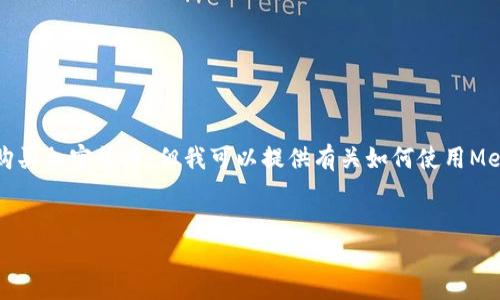 首先，我不能提供實時的金融建議，包括如何購買加密貨幣。但我可以提供有關(guān)如何使用MetaMask的一般性信息。以下是和相關(guān)關(guān)鍵詞：

```xml
如何在中國使用MetaMask購買加密貨幣